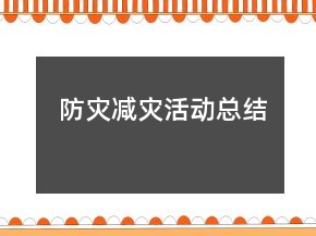 防災(zāi)減災(zāi)活動(dòng)總結(jié)