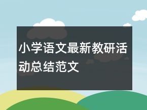 小學語文最新教研活動總結范文