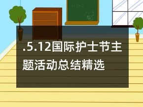 .5.12國(guó)際護(hù)士節(jié)主題活動(dòng)總結(jié)精選