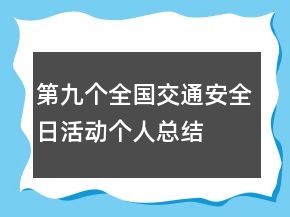 第九個(gè)全國(guó)交通安全日活動(dòng)個(gè)人總結(jié)