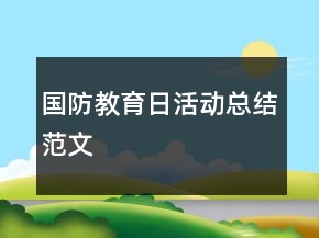 國防教育日活動總結(jié)范文