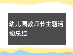 幼兒園教師節(jié)主題活動總結(jié)