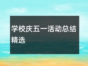 學(xué)校慶五一活動(dòng)總結(jié)精選
