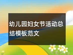 幼兒園婦女節(jié)活動總結(jié)模板范文