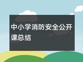 中小學(xué)消防安全公開(kāi)課總結(jié)