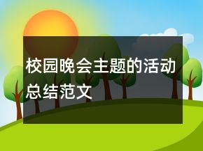 校園晚會(huì)主題的活動(dòng)總結(jié)范文