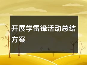 開展學雷鋒活動總結(jié)方案