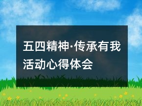 “五四精神·傳承有我”活動心得體會精選