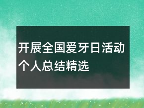 開展全國愛牙日活動個人總結精選