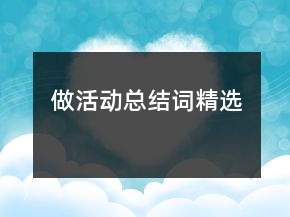 做活動(dòng)總結(jié)詞精選