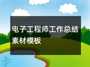電子工程師工作總結(jié)素材模板