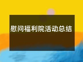 慰問福利院活動(dòng)總結(jié)