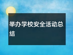 舉辦學校安全活動總結