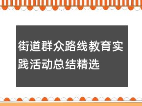 街道群眾路線教育實(shí)踐活動(dòng)總結(jié)精選