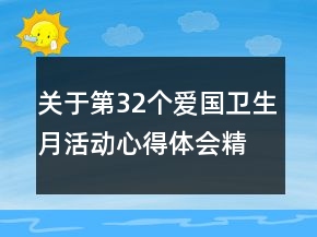 關(guān)于第32個(gè)愛國衛(wèi)生月活動(dòng)心得體會(huì)精選