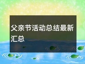 父親節(jié)活動(dòng)總結(jié)最新匯總