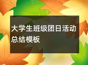 大學(xué)生班級團日活動總結(jié)模板