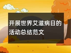開(kāi)展世界艾滋病日的活動(dòng)總結(jié)范文