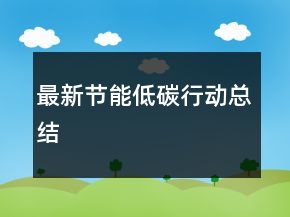 最新節(jié)能低碳行動(dòng)總結(jié)