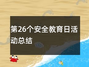 第26個安全教育日活動總結(jié)