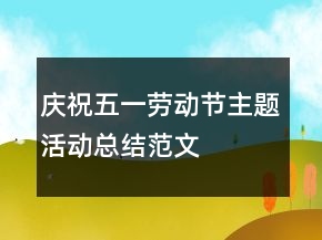 慶祝五一勞動節(jié)主題活動總結(jié)范文