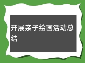 開展親子繪畫活動總結(jié)