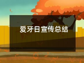 愛牙日宣傳總結(jié)