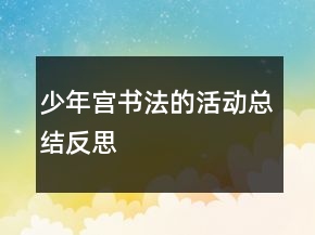 少年宮書法的活動(dòng)總結(jié)反思