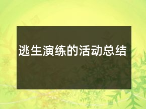 逃生演練的活動(dòng)總結(jié)