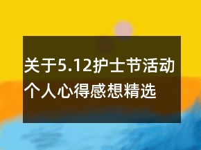 關于5.12護士節(jié)活動個人心得感想精選