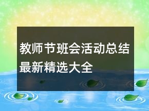 教師節(jié)班會活動總結最新精選大全