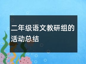 二年級語文教研組的活動總結