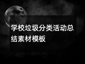 學校垃圾分類活動總結(jié)素材模板
