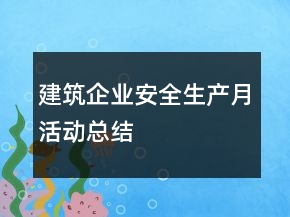 建筑企業(yè)安全生產(chǎn)月活動總結(jié)