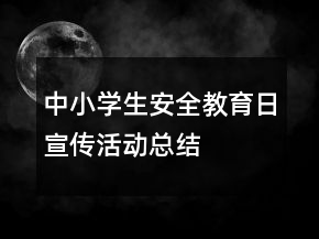 中小學(xué)生安全教育日宣傳活動總結(jié)