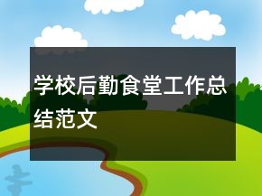 學(xué)校后勤食堂工作總結(jié)范文