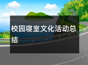 校園寢室文化活動總結(jié)