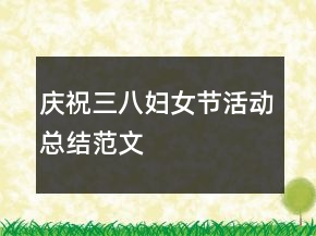 慶祝三八婦女節(jié)活動(dòng)總結(jié)范文