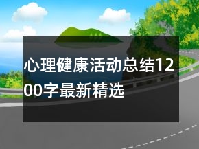 心理健康活動(dòng)總結(jié)1200字最新精選