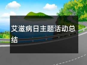 艾滋病日主題活動總結(jié)