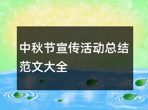 中秋節(jié)宣傳活動(dòng)總結(jié)范文大全