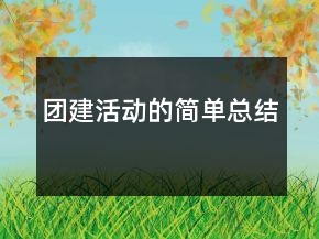 團建活動的簡單總結(jié)