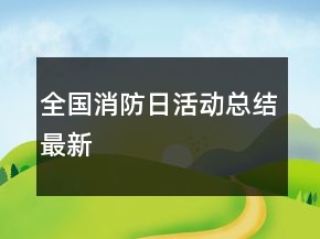 全國消防日活動總結(jié)最新