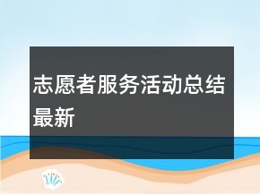 志愿者服務(wù)活動(dòng)總結(jié)最新