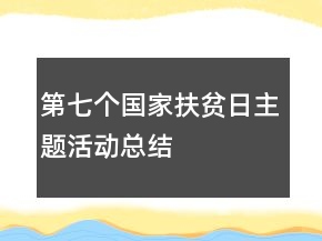 第七個國家扶貧日主題活動總結(jié)