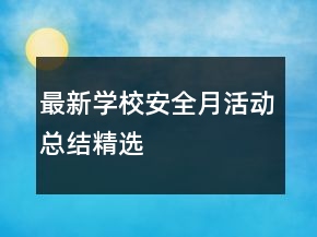 最新學(xué)校安全月活動(dòng)總結(jié)精選
