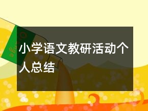 小學(xué)語文教研活動個(gè)人總結(jié)