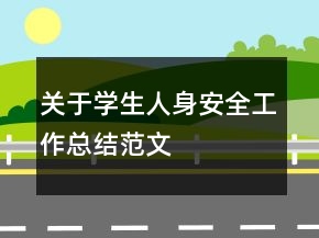 關(guān)于學(xué)生人身安全工作總結(jié)范文