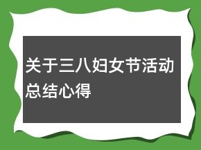 關(guān)于三八婦女節(jié)活動(dòng)總結(jié)心得