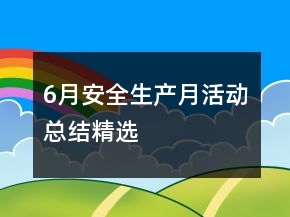 6月安全生產(chǎn)月活動總結(jié)精選